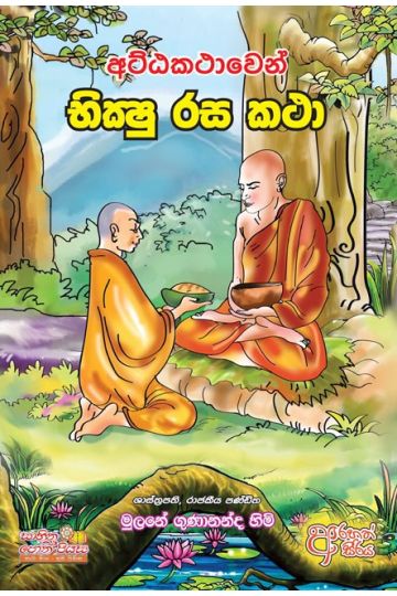 අට්ඨකථාවෙන් භික්ෂු රස කථා