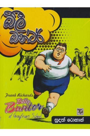 බිලී බන්ටර් 