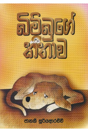 බිම්බුගේ කතාව 