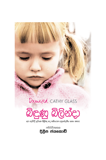 බිඳුණු බිලින්දා