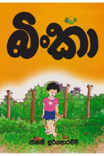 බිංකා