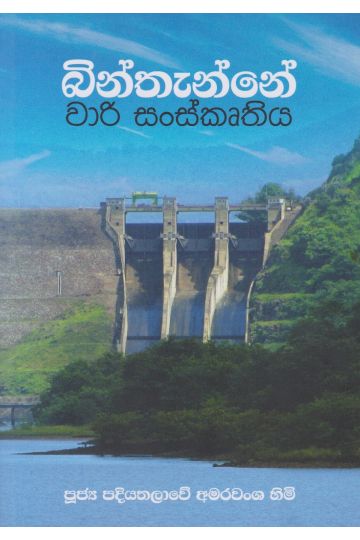 බින්තැන්නේ වාරි සංස්කෘතිය