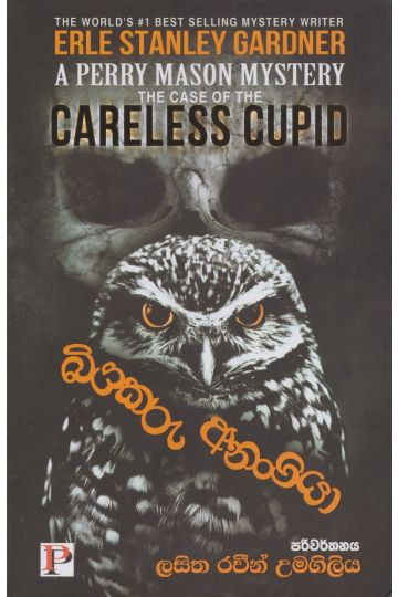 බියකරු අනංගයා