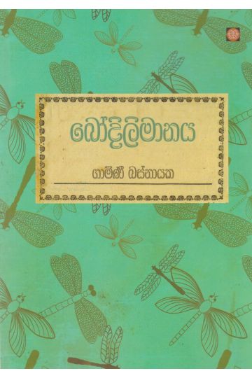 බෝදිලිමානය