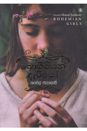 බොහීමියන් දැරියෝ