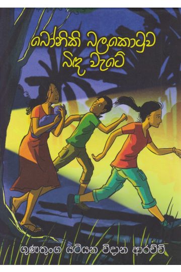 බෝනිකි බලකොටුව බිඳ වැටේ