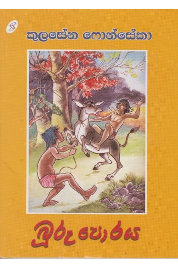 බූරු පොරය