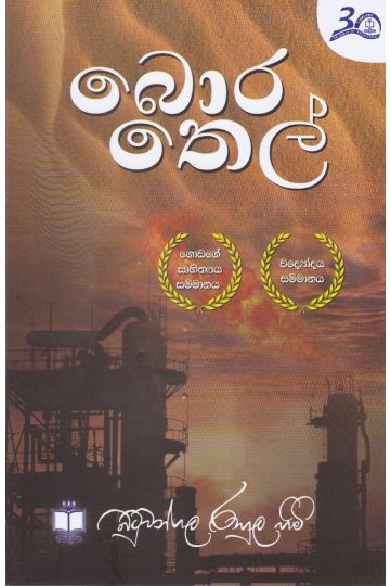 බොර තෙල් 