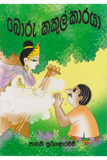 බොරු කකුල්කාරයා 