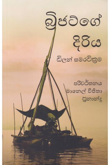 බ්‍රිජට්ගේ දිරිය