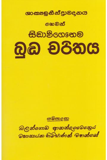 සිද්ධාර්ථ ගෞතම බුද්ධ චරිතය