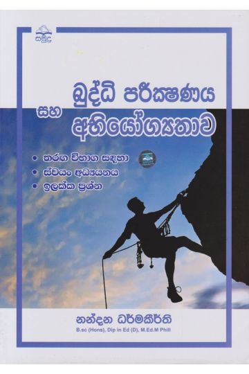 බුද්ධි පරීක්ෂණය සහ අභියෝග්‍යතාව