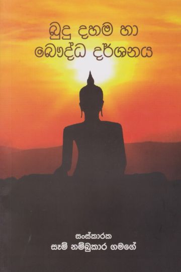 බුදු දහම හා බෞද්ධ දර්ශනය