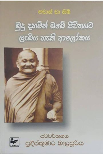 බුදු දහමින් ඔබේ ජීවිතයට ලැබිය හැකි ආලෝකය