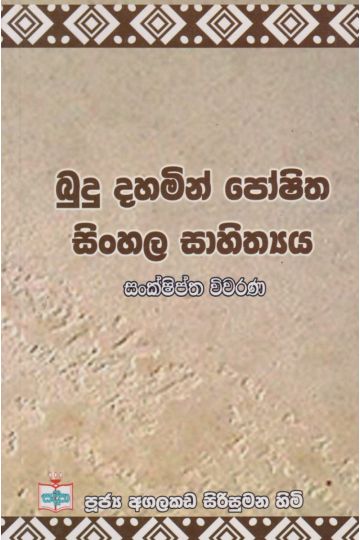 බුදු දහමින් පෝෂිත සිංහල සාහිත්‍යය-සංක්ෂිප්ත විවරණ