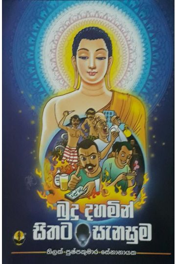 බුදු දහමින් සිතට සැනසුම