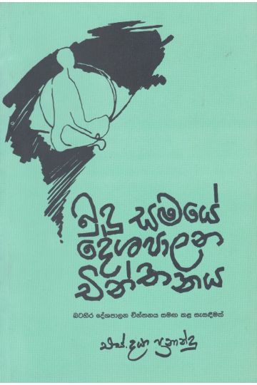 බුදු සමයේ දේශපාලන චින්තනය