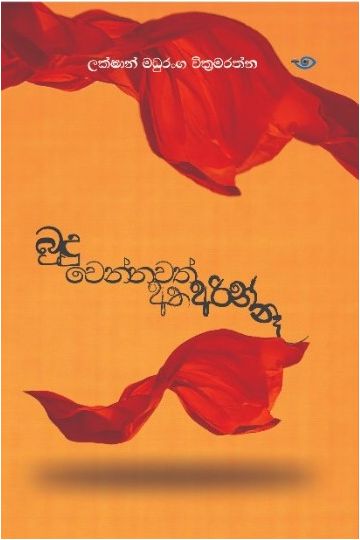 බුදු වෙන්නවත් අතඅරින් නෑ