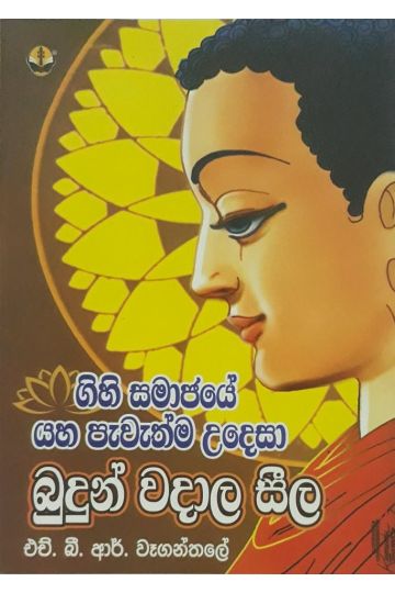 බුදුන් වදාල සීල