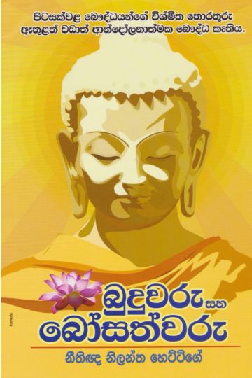 බුදුවරු සහ බෝසත්වරු