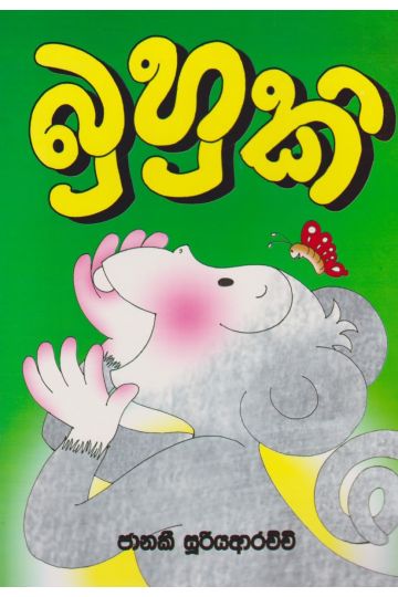 බුහුකි  