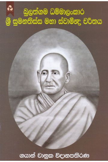 බුලත්ගම ධම්මාලංකාර ශ්‍රී සුමනතිස්ස මහා ස්වාමීන්ද්‍ර චරිතය