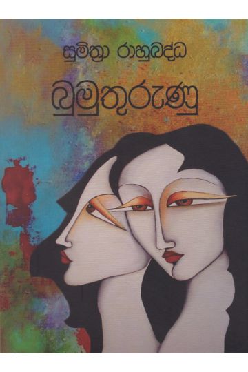 බුමුතුරුණු