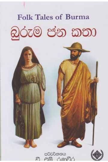 බුරුම ජන කතා 