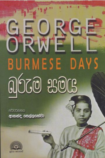 බුරුම සමය 