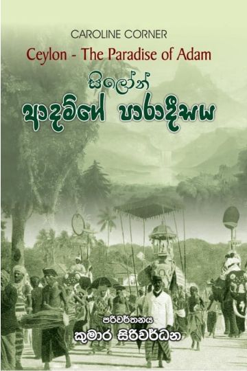 සිලෝන්  - ආදම්ගේ පාරාදීසය 