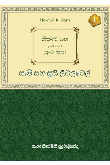 නින්දට යන පුංචි අයට පුංචි කතා - සැමී සහ සූසි ලිට්ල්ටේල්