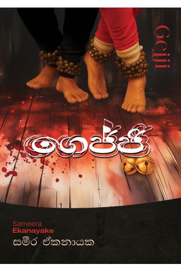 ගෙජ්ජි 
