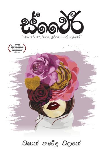 ස්වෛරී
