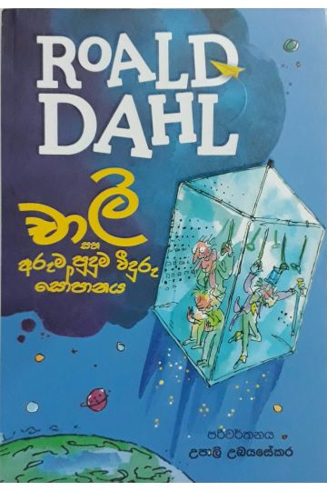 චාලි සහ අරුම පුදුම වීදුරු සෝපානය - Roald dahl