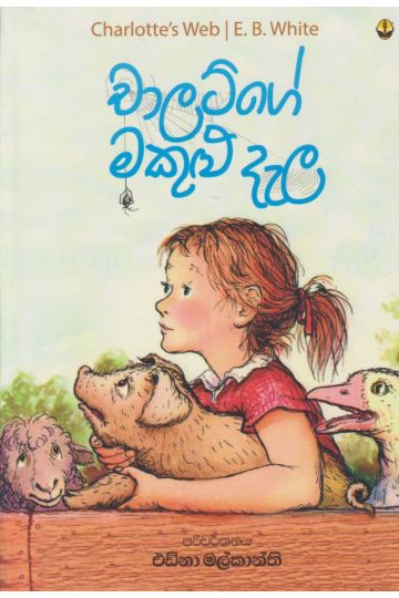 චාලට්ගේ මකුළු දැල 