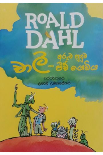 චාලි සහ අරුම පුදුම පීච් ගෙඩිය - Roald dahl