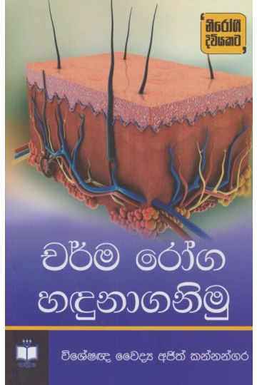 චර්ම රෝග හඳුනාගනිමු 