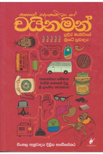 චයිනමන් 