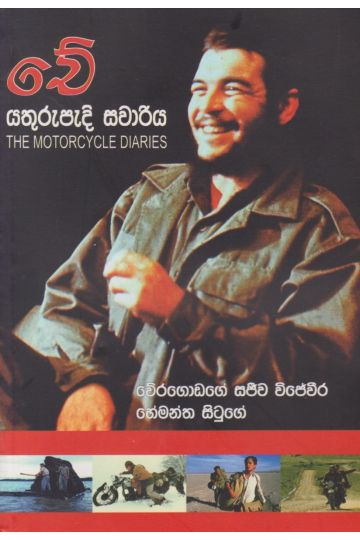 චේ යතුරුපැදි සවාරිය  