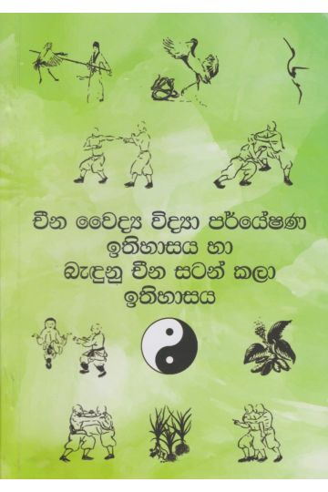 චීන වෛද්‍ය විද්‍යා පර්යේෂණ ඉතිහාසය හා බැඳුනු චීන සටන් කලාව