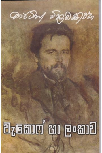 චැකොෆ් හා ලංකාව