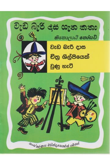 වැඩ බැරි දාස ගැන කතා - චිත්‍ර ශිල්පියෙක් වුනු හැටි 