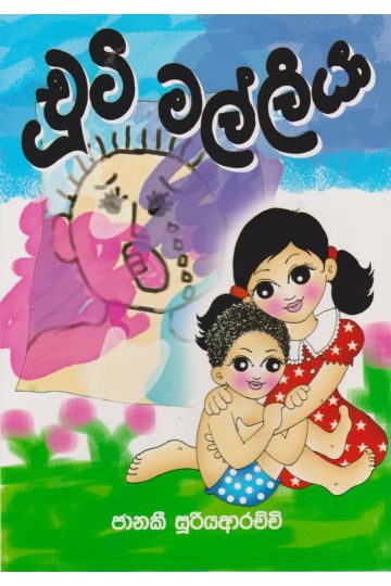 චූටි මල්ලියා 
