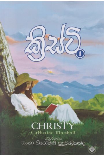 ක්‍රිස්ටි - 01