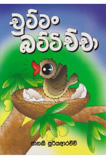 චුට්ටං බට්ටිච්චා