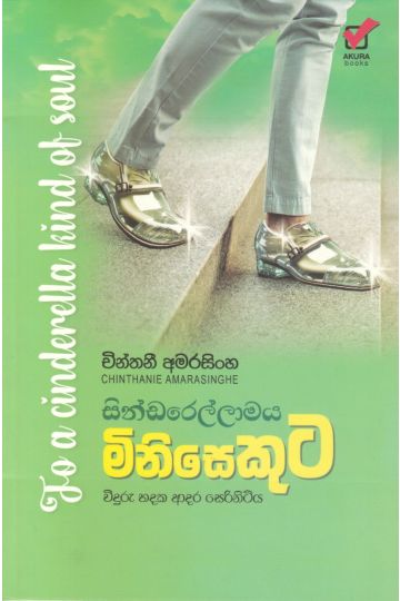 සින්ඩරෙල්ලාමය මිනිසෙකුට