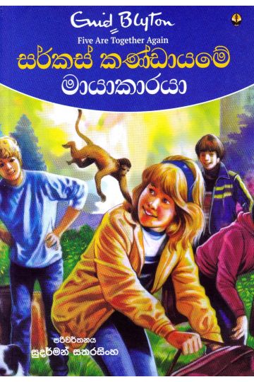 සර්කස් කණ්ඩායමේ මායාකාරයා