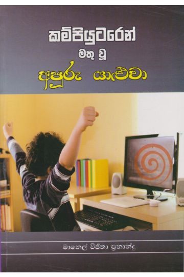 කම්පියුටරෙන් මතු වූ අපූරු යාළුවා