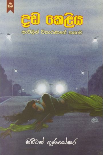 දඩ කෙළිය