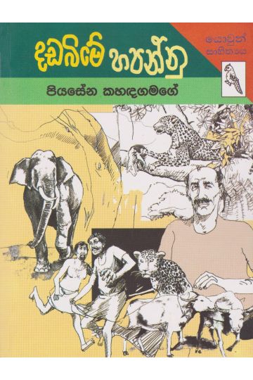 දඩබිමේ හපන්නු